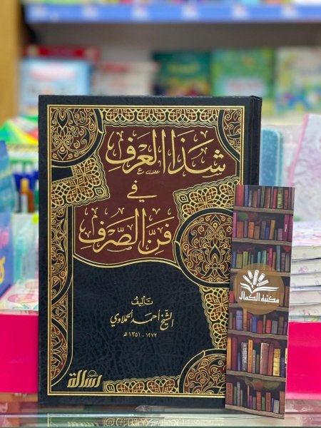شذا العرف في فن الصرف